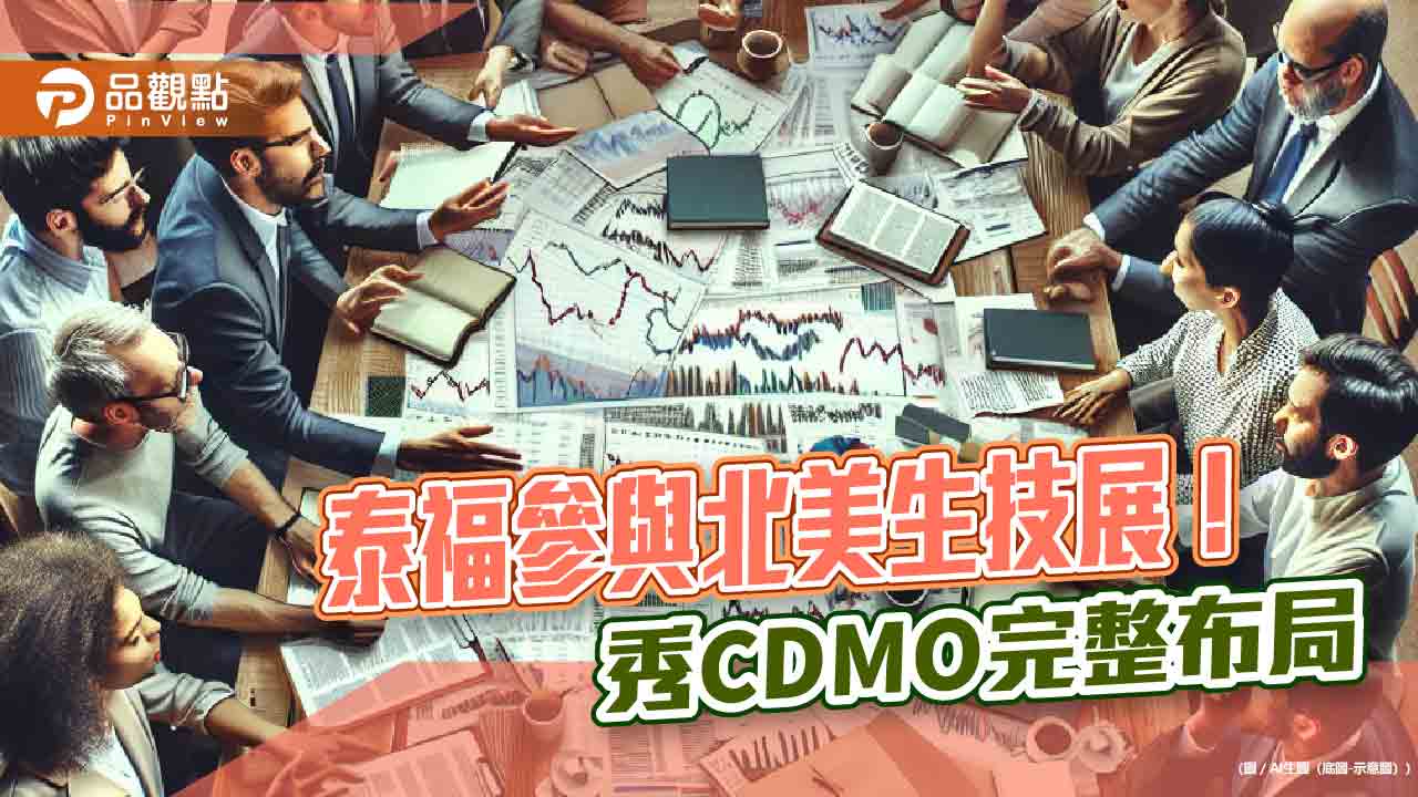 泰福首度前進北美生技展！攜手策略聯盟夥伴　打造一站式CDMO服務