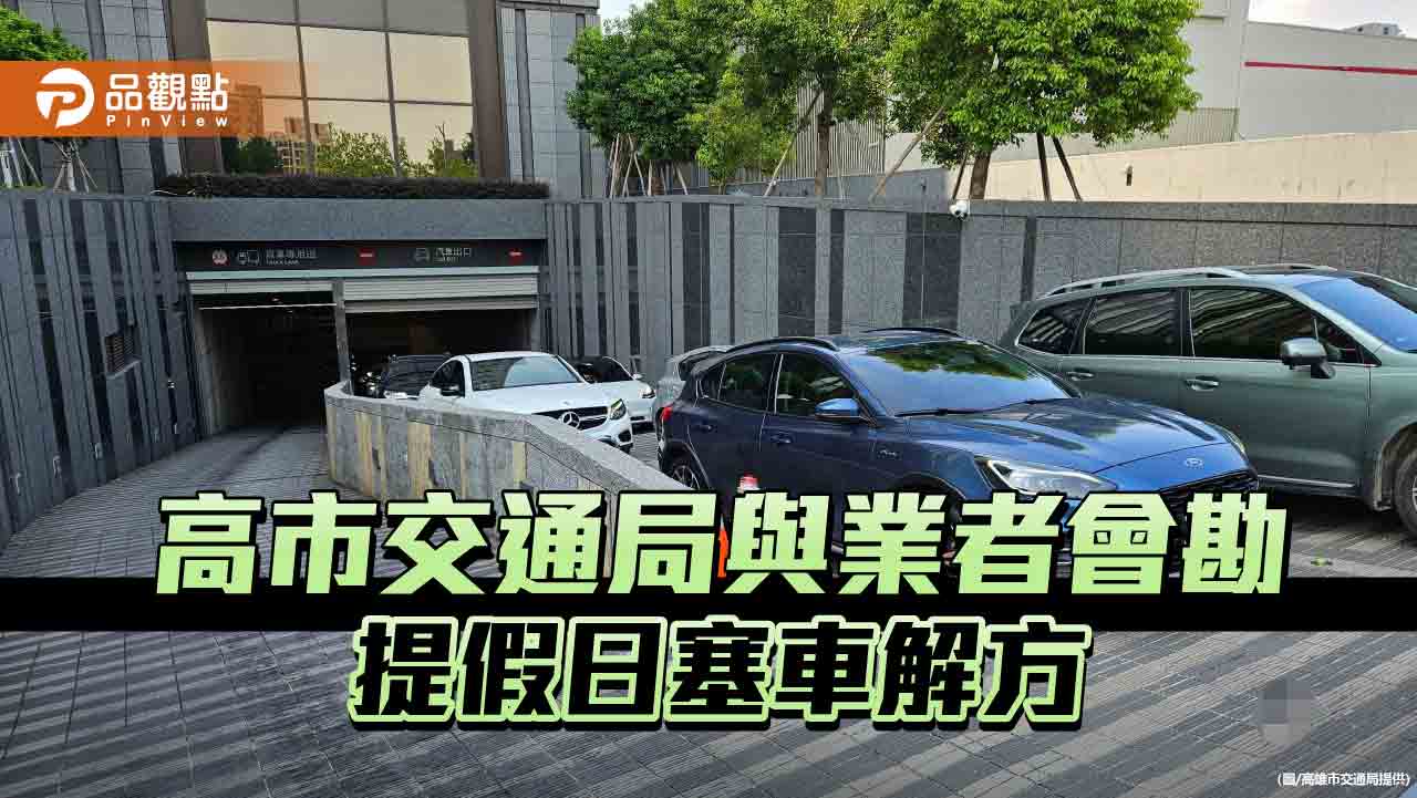 高雄義享天地停車場假日爆塞90分鐘  交通局與業者會勘提解方