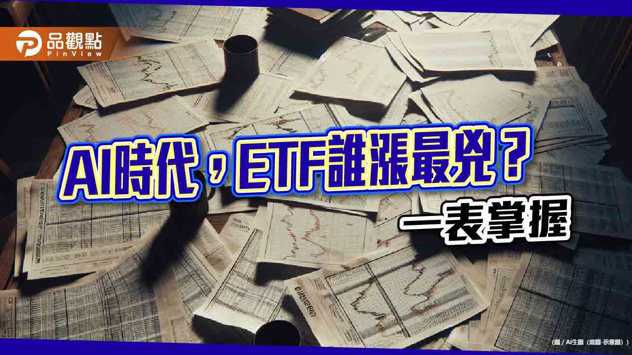 AI元年以來10強ETF出列！00757大漲145%封王　法人這樣看後市