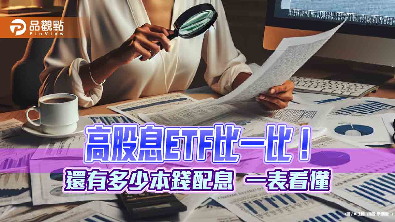 高股息ETF配息能力追蹤！可分配收益一表掌握　法人這樣說