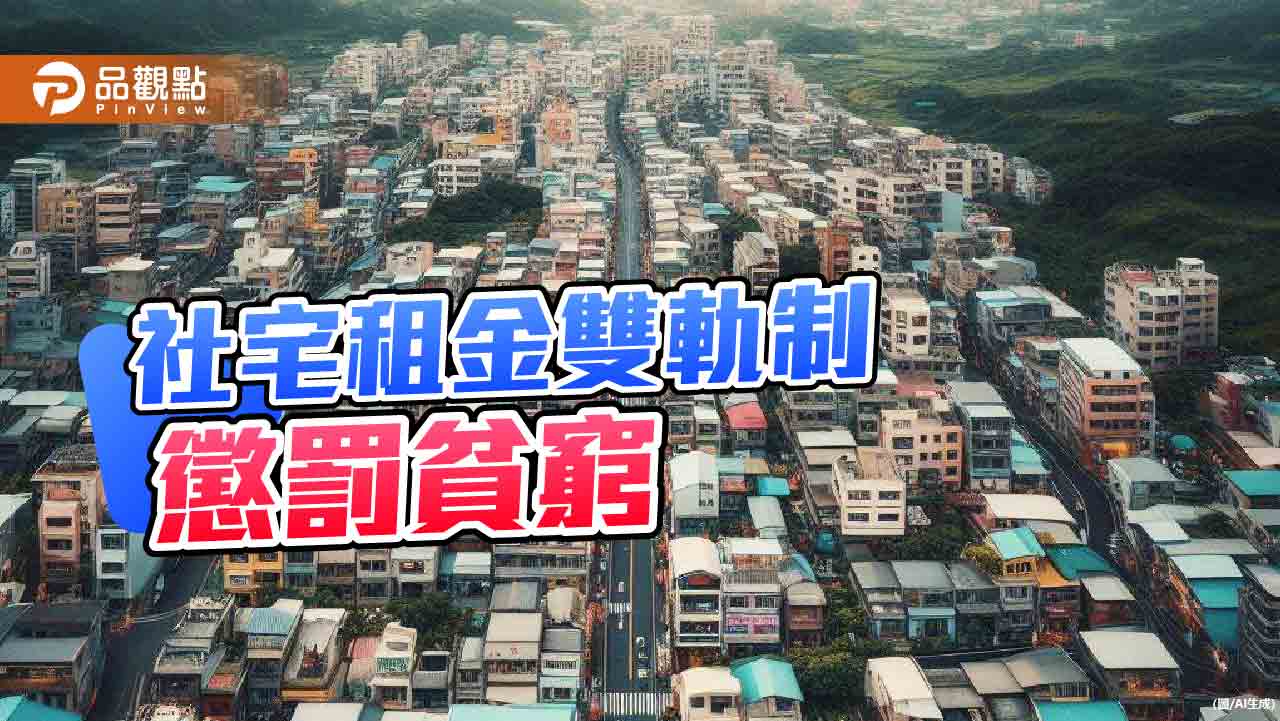 新版社宅租金分級收費　民團炮轟「假平等」！7月恐暫緩