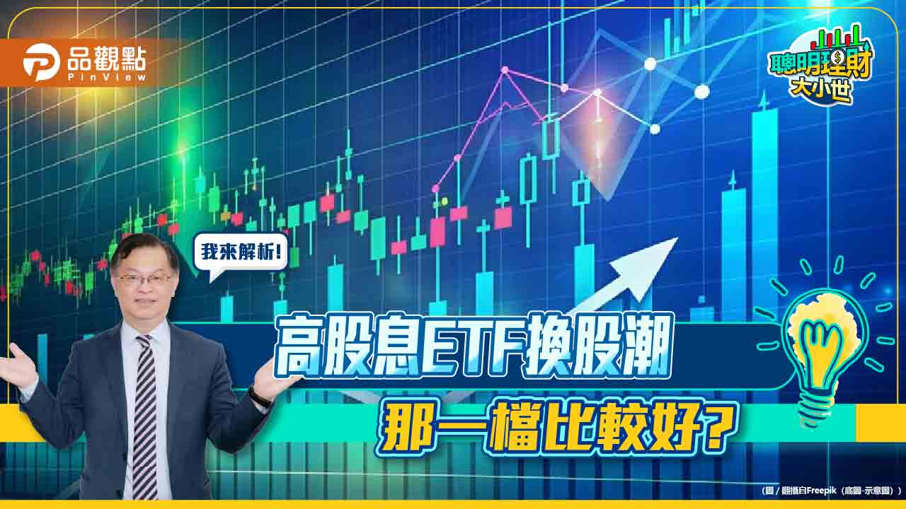 《聰明理財大小事》黃世聰解析，ETF換股潮那一檔更好