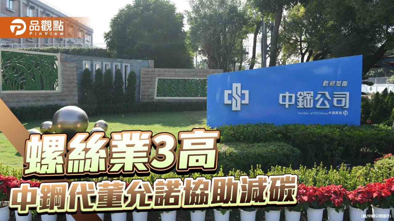 螺絲業面臨3高挑戰 王錫欽：竭力協助減碳轉型