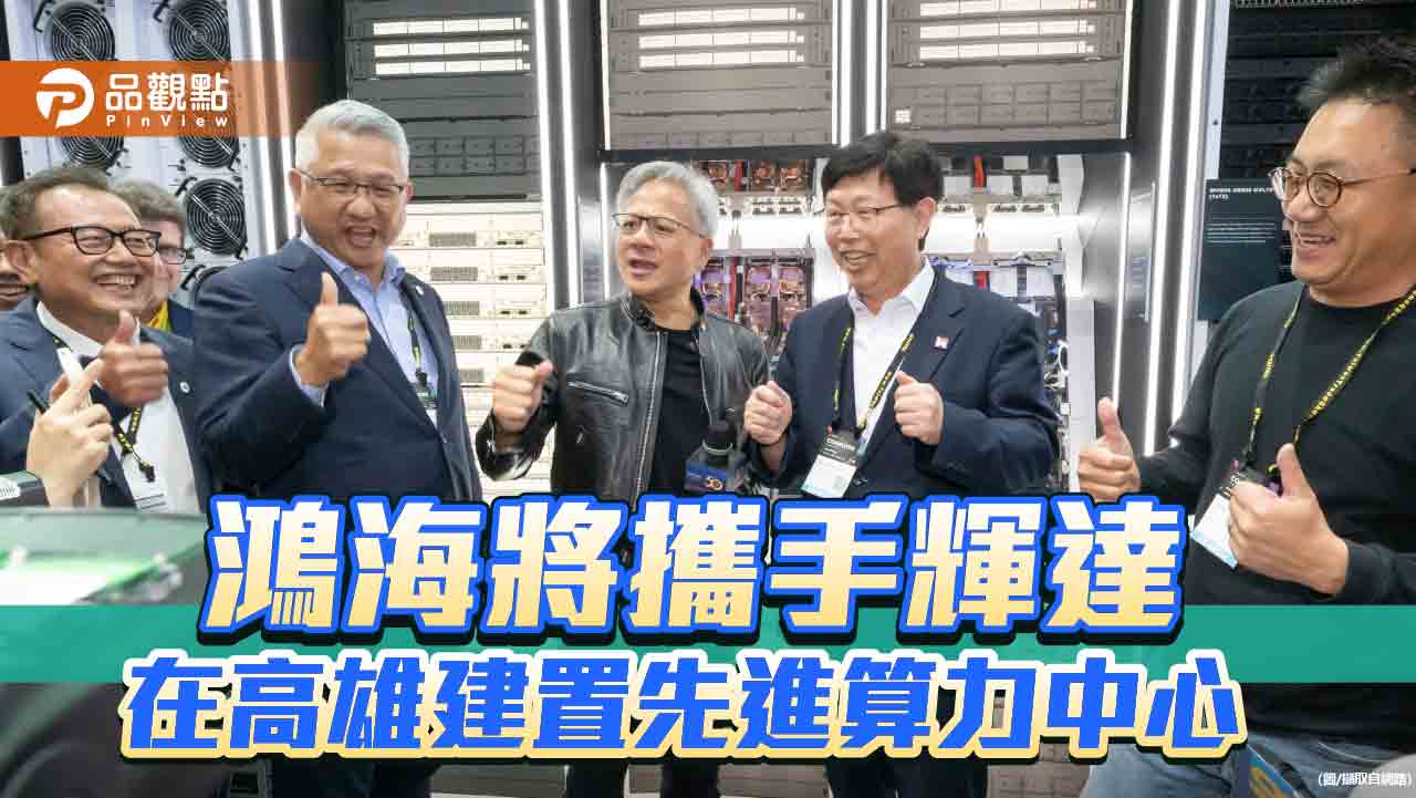 鴻海攜手輝達在高建置先進算力中心  陳其邁：亞灣與高雄是AI產業投資首選