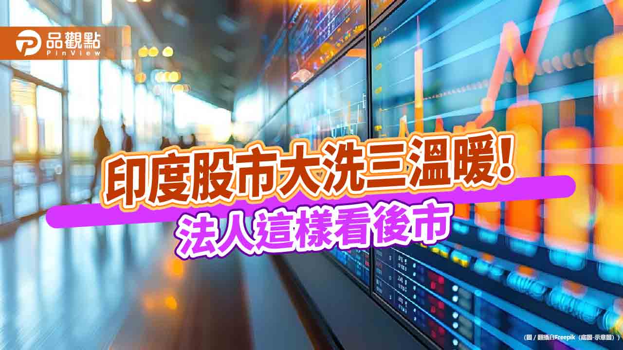 印度股市大跌後反彈！法人認為執政黨選舉失利　不影響經濟發展  