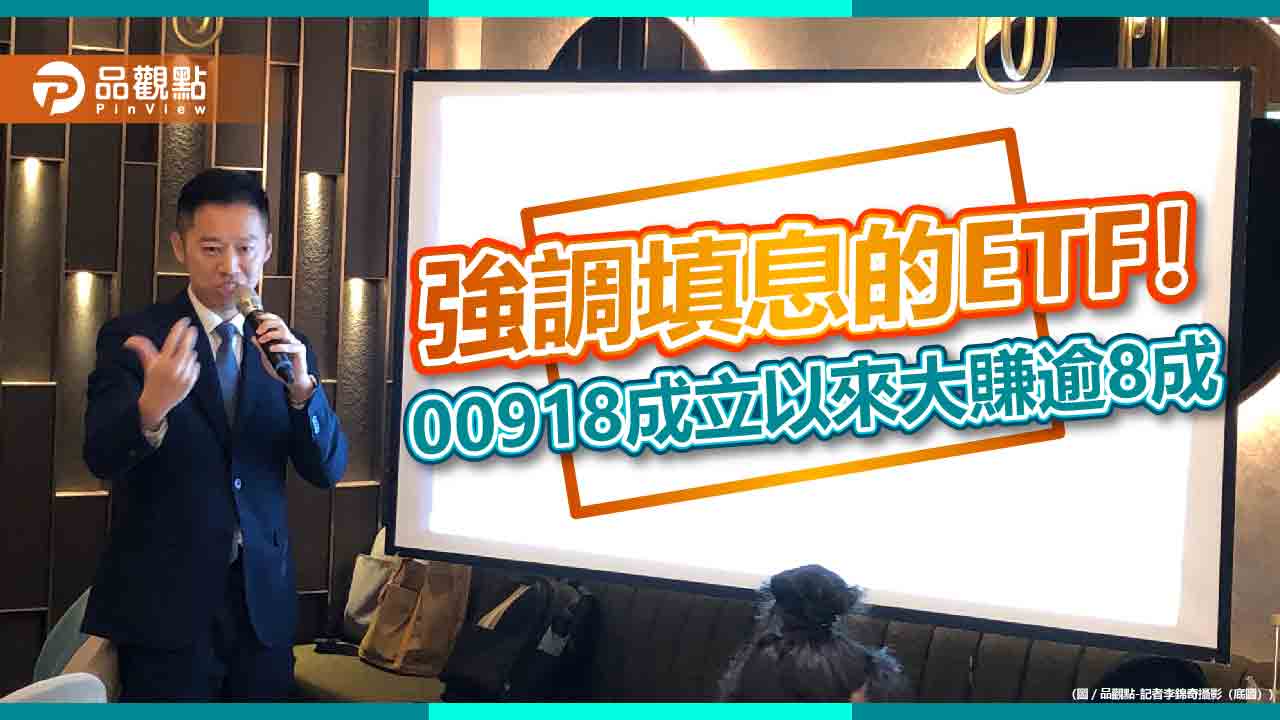 00918大賺83.7％關鍵揭密！經理人看好這議題　曝台灣受惠產業與個股 