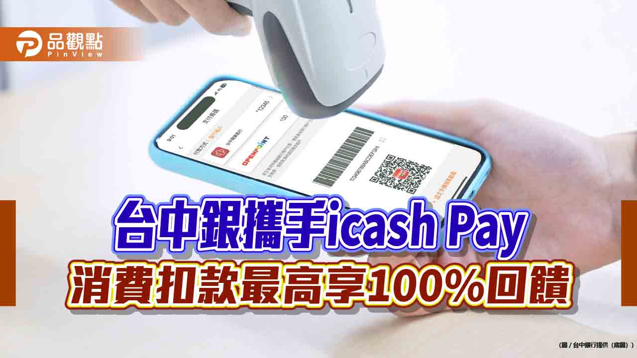 台中銀攜手icash Pay 消費扣款最高享100%回饋