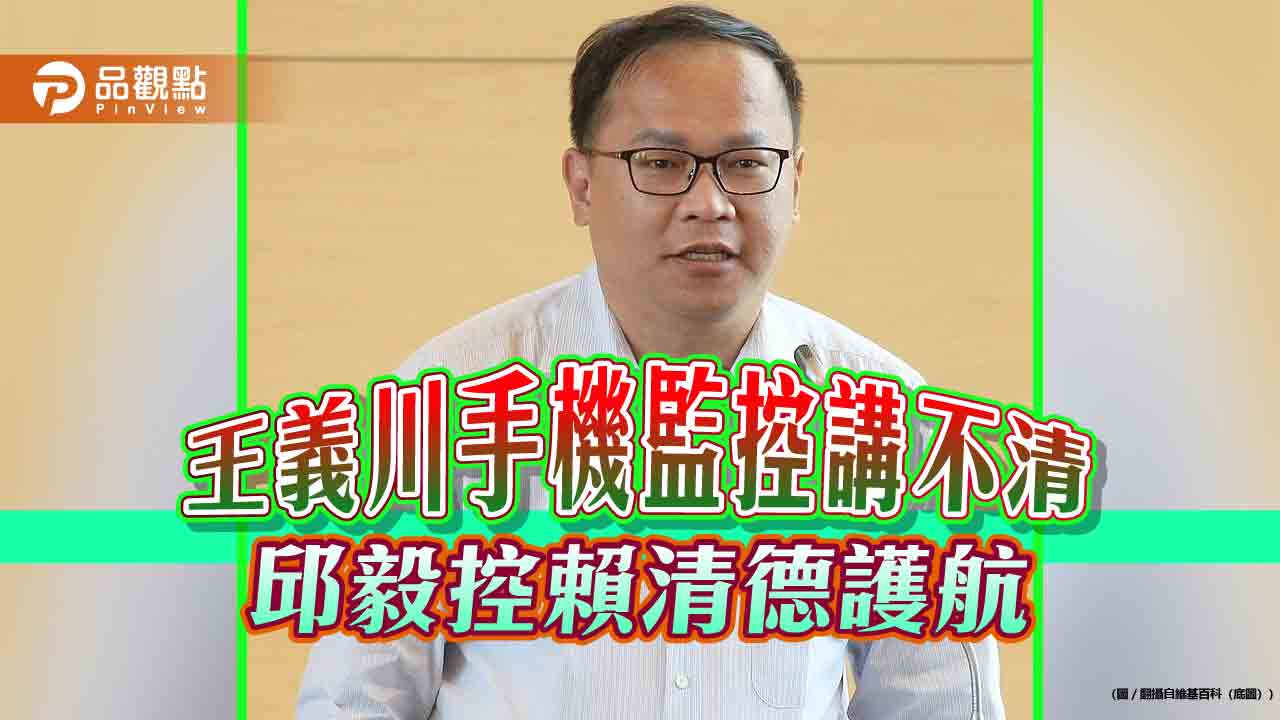 全民監控要真相，邱毅控綠營護王義川