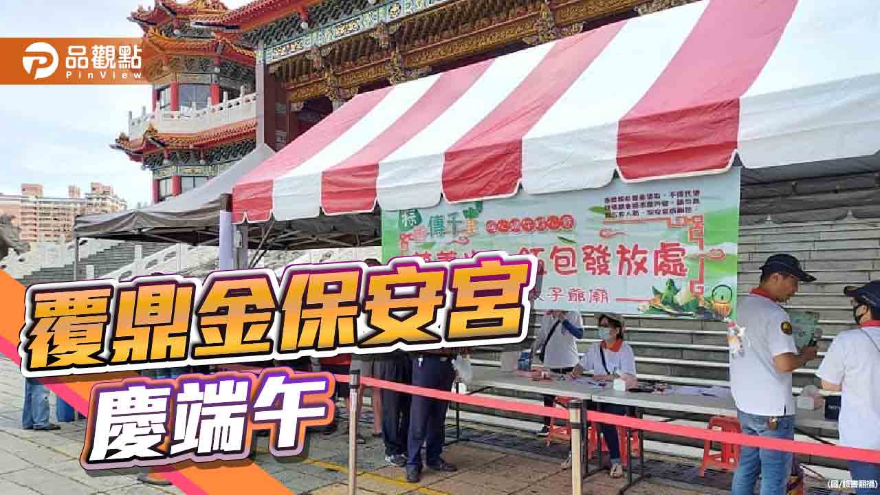 疫後首辦端午活動  覆鼎金保安宮與民同樂不忘公益