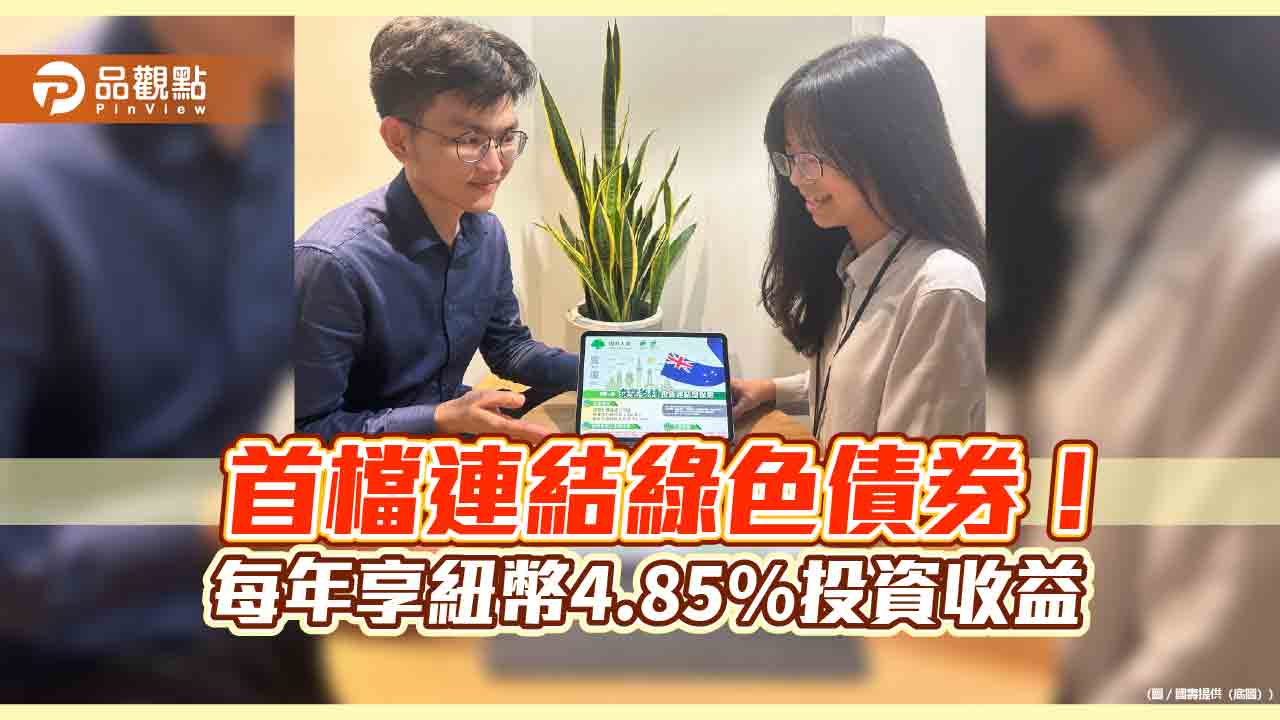 國壽推首檔連結100%綠債之公司債保單！資金用於綠色投資　滿期保有紐幣本金