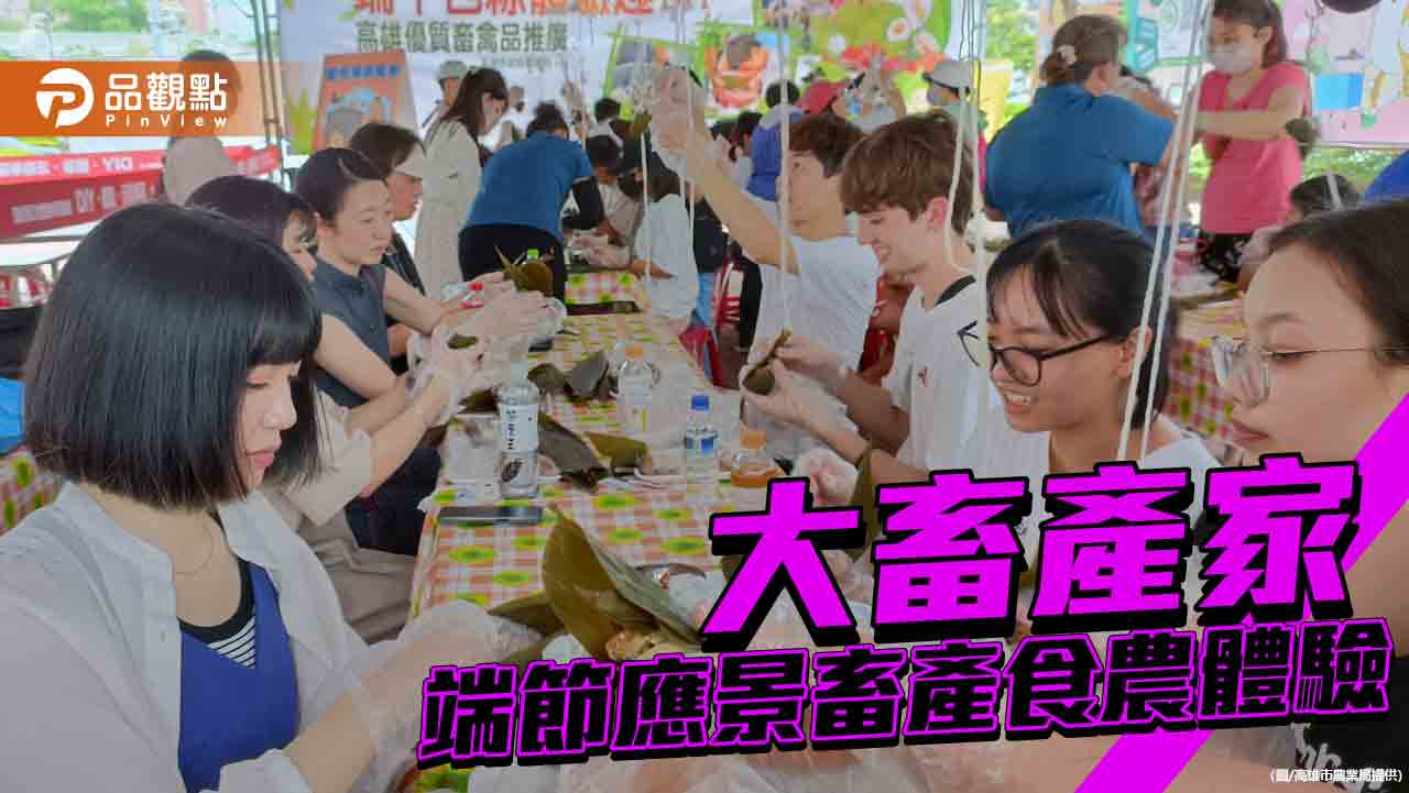 高市農業局結合農會與業者 舉辦端節應景畜產食農體驗