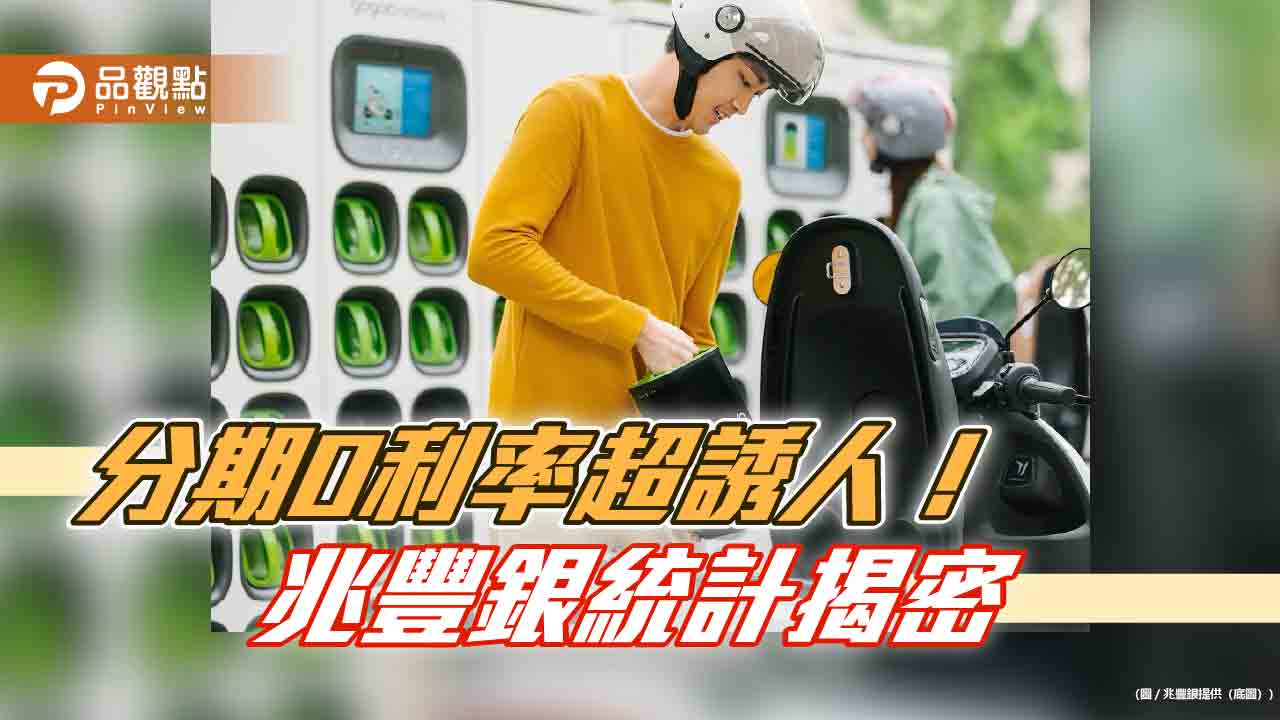 刷卡購電動機車近9成選分期付款！兆豐銀攜手3大廠牌　可分30期0利率