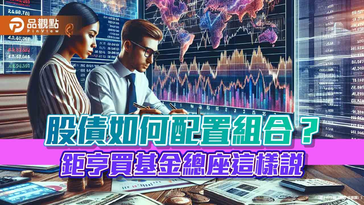 台股平衡型基金受青睞！鉅亨買基金統計揭密　這樣配置賺更多