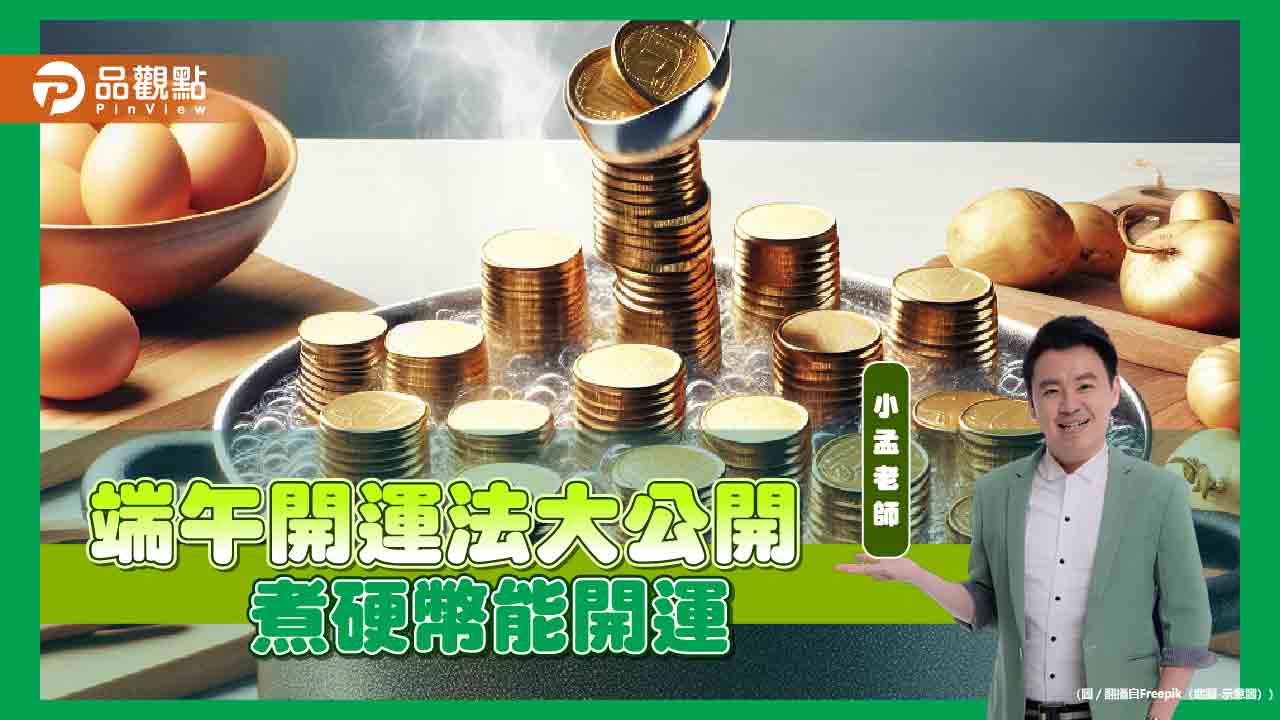 端午開運法大公開，煮硬幣能開運