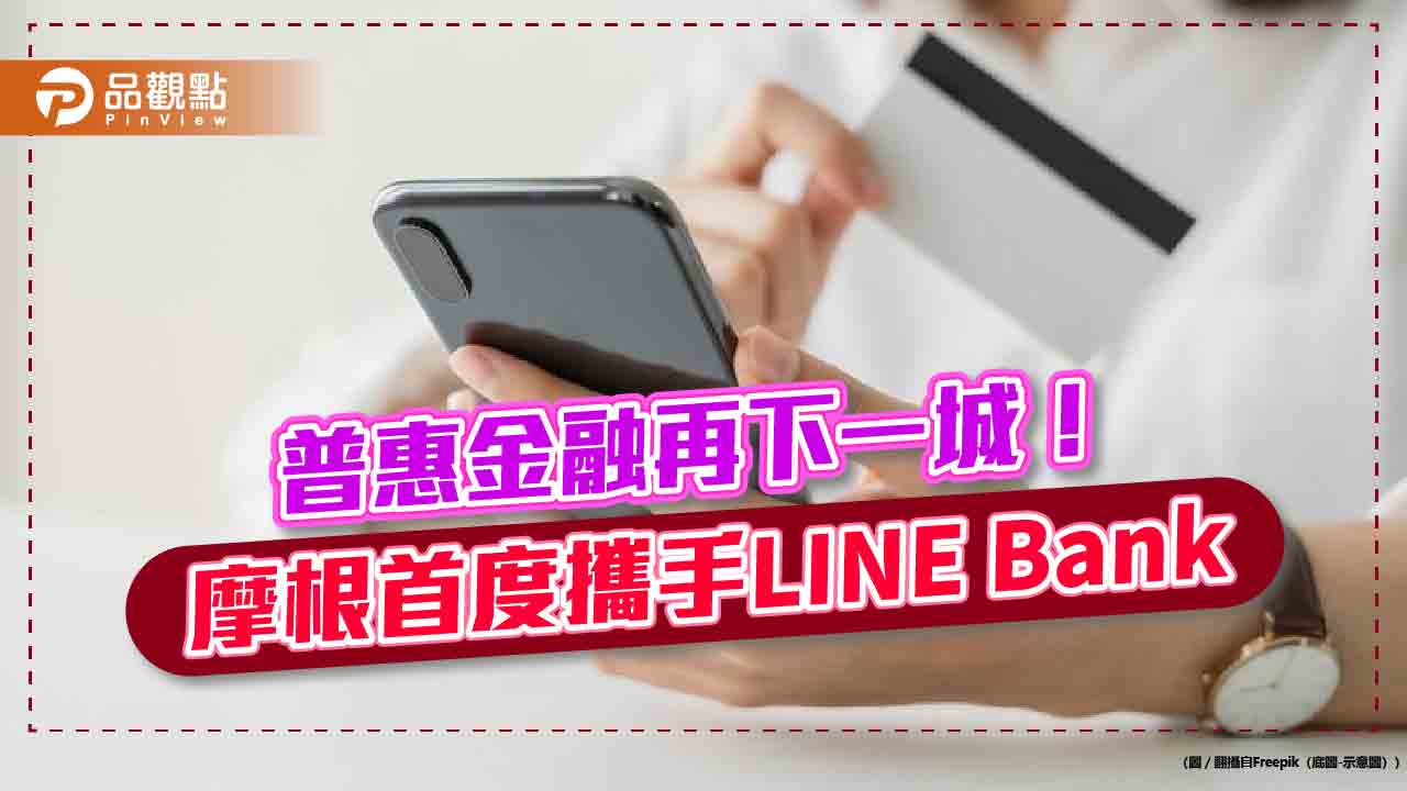 摩根40多檔招牌基金將上架LINE Bank　直接參與熱門的投資題材！