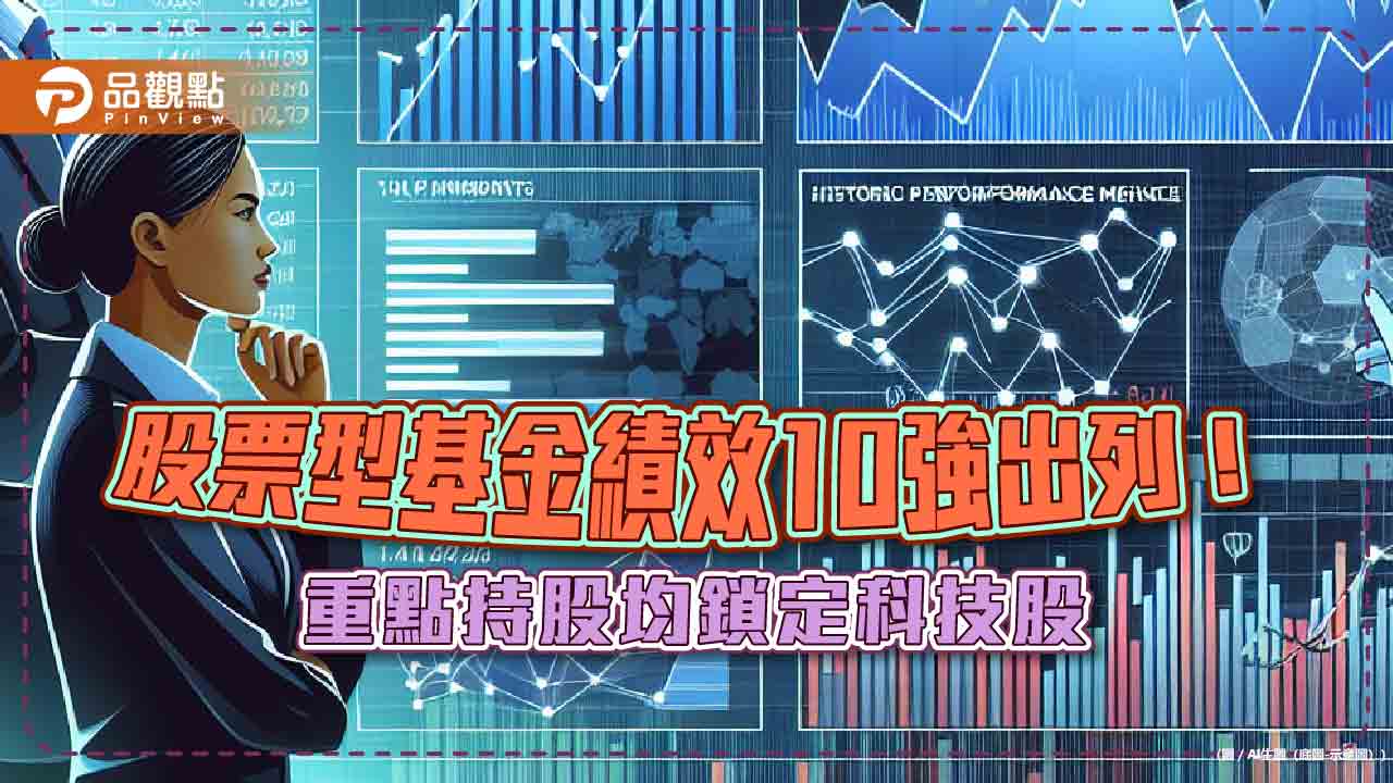 股票型基金績效10強一表看懂！受惠輝達、科技股　法人這樣看股市  