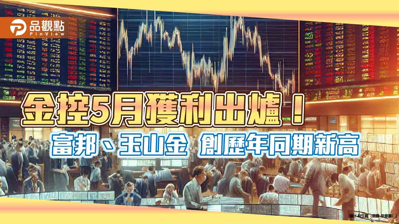 金控獲利一表看懂！富邦金前5月EPS 4.57元重奪冠　國泰金4.07元超越2023全年