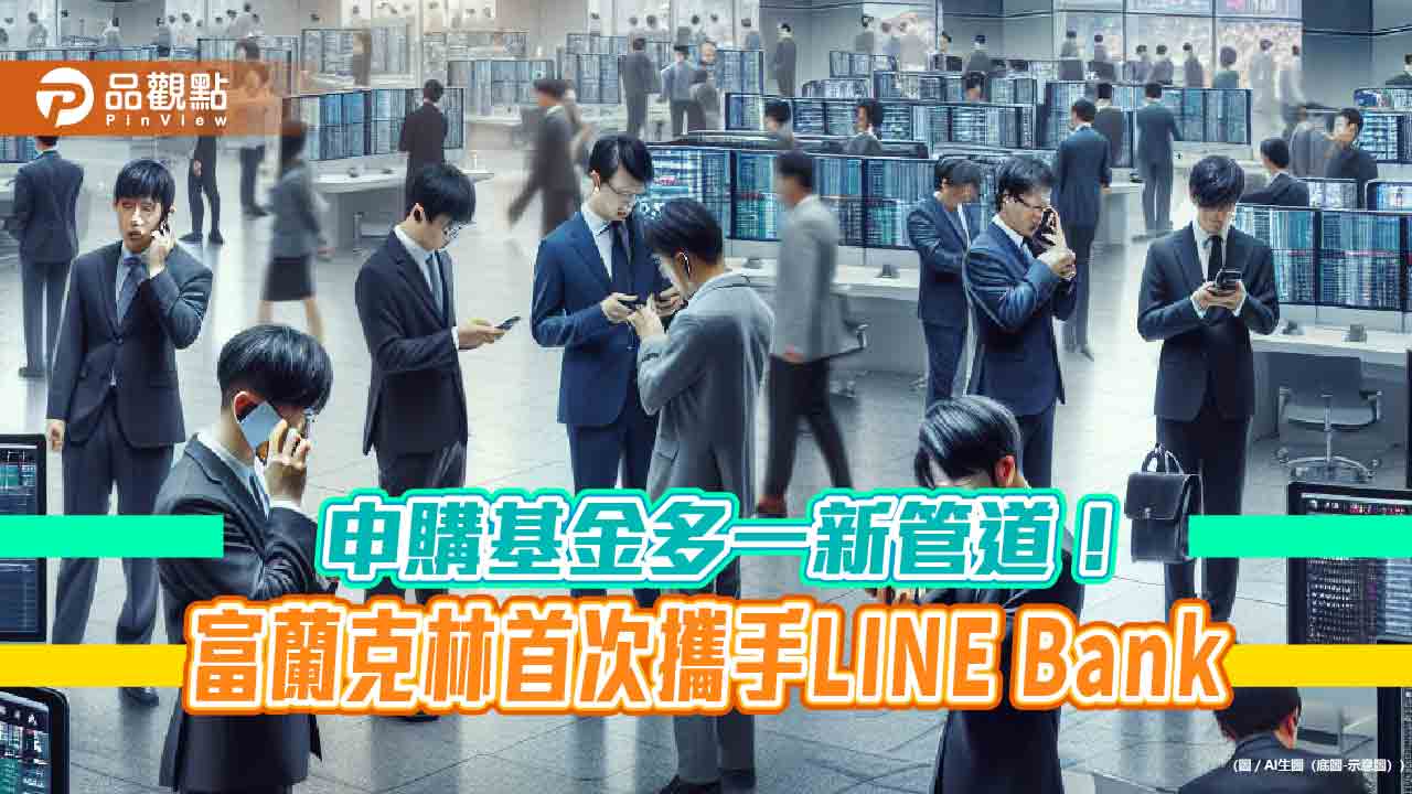 富蘭克林基金上架LINE Bank　打造新數位理財生活圈