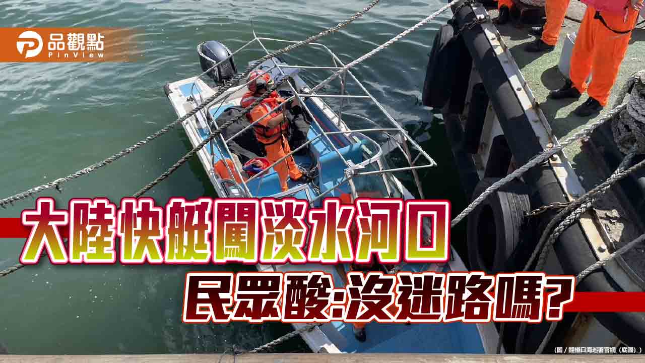 國安出包，大陸快艇直闖淡水河口喊投奔