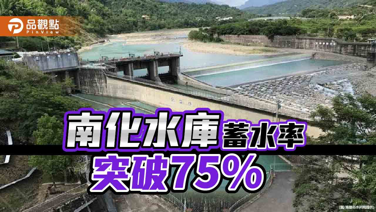 聯合調度高雄、台南水資源 南化水庫蓄水率突破75%