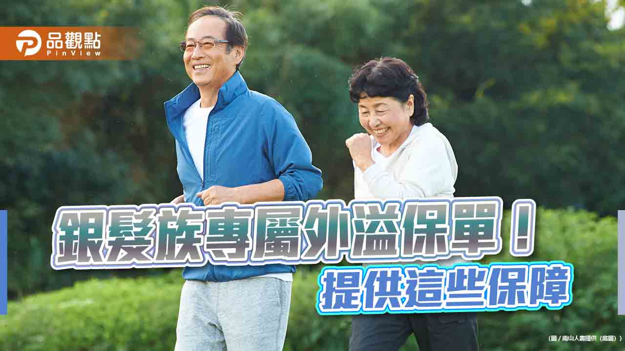 南山人壽推銀髮保單！最高可保到80歲　提供人工關節手術理賠