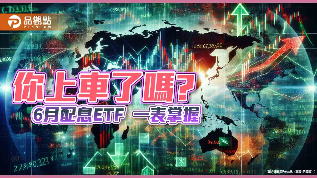 9檔股票ETF要除息囉！00919、00929這樣配　想領息一表掌握