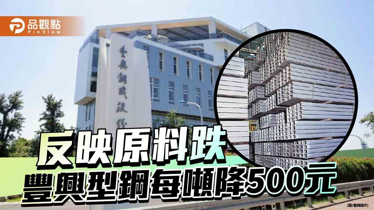 豐興調降型鋼盤價  每公噸降500元