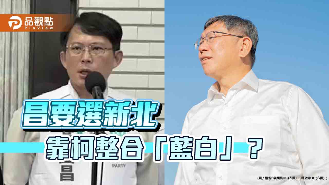 選新北要藍營禮讓？黃國昌稱「整合」看柯文哲 網諷柯自己「整合失敗」