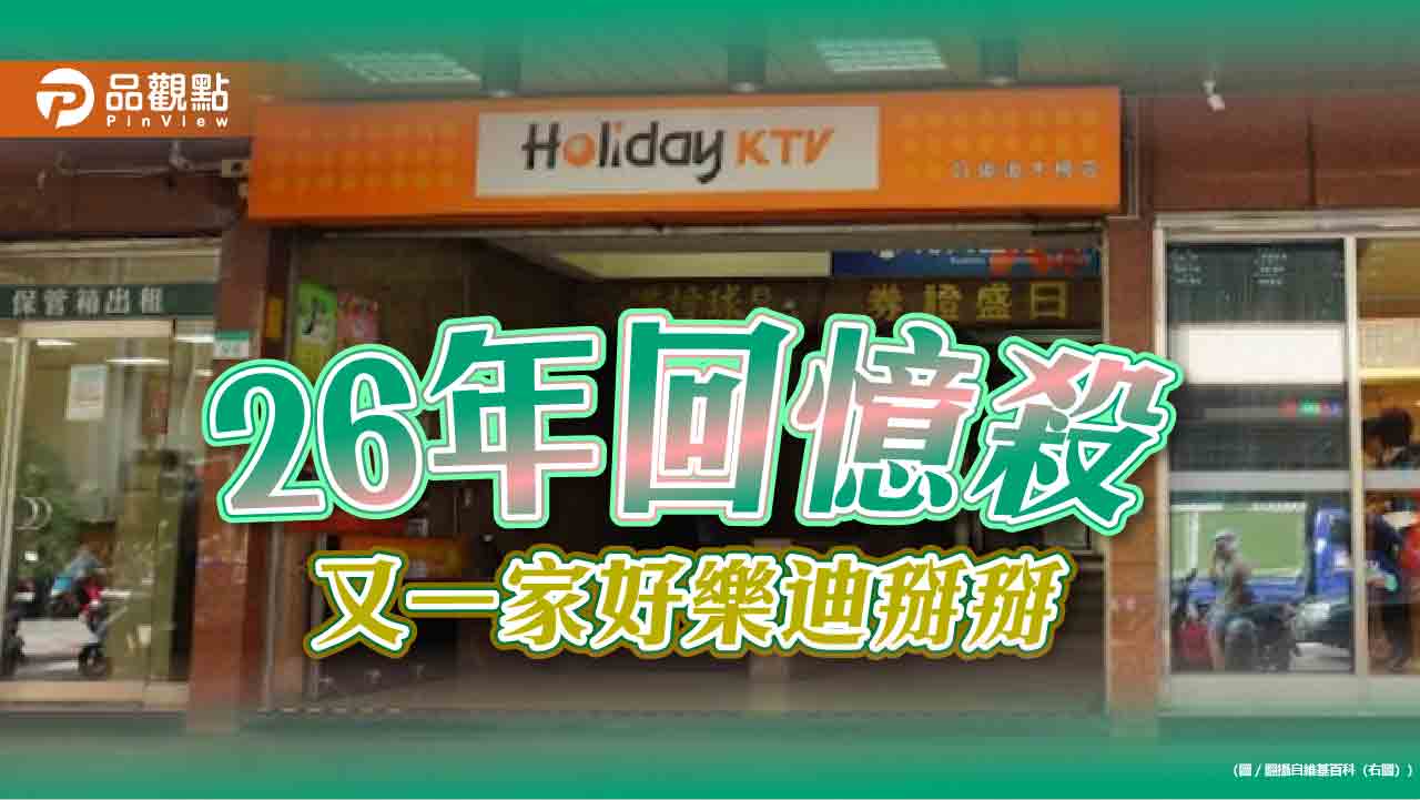 好樂迪木柵店月底熄燈！網友勾起「20多年青春夜唱」回憶殺