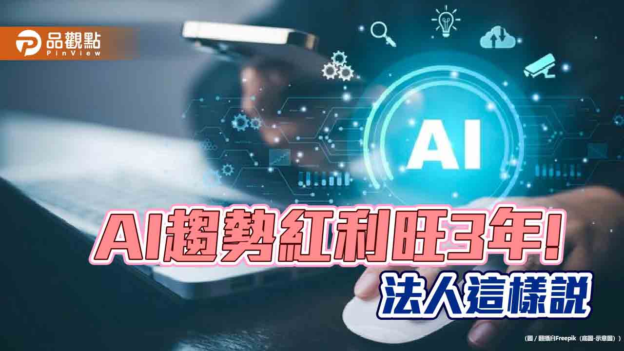 蘋果加入AI行列！法人看好iPhone換機潮　建議半導體ETF買黑不買紅