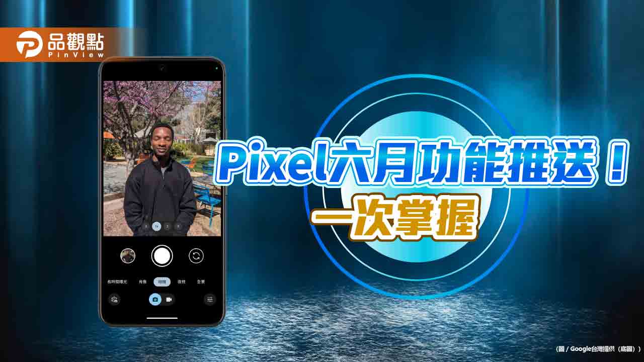 Google Pixel 六月功能推送！沒電也能找到手機　車禍偵測支援Pixel Watch2 