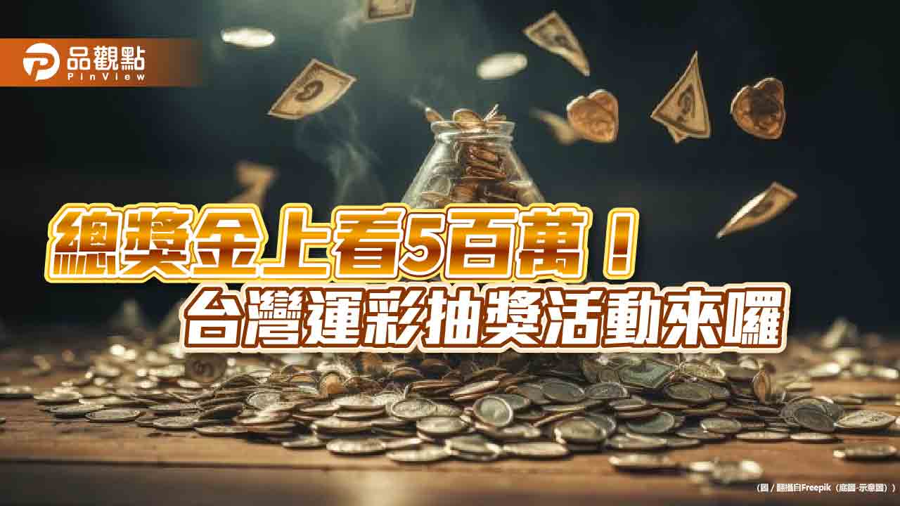 巴黎奧運、足球賽將登場！運彩推2波抽獎放送　挑戰年銷售破604億元創新高  