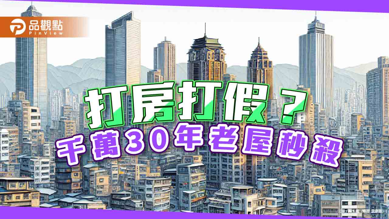 搶房顯貧富？新竹香山30年千萬老屋秒殺 年薪共4百萬情侶45K租屋搶嘸