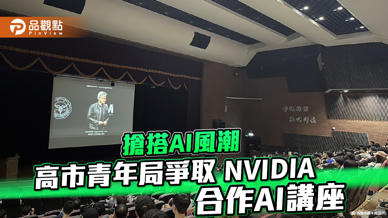 高市青年局爭取NVIDIA合作AI講座  培育新媒體人才  迎接產業挑戰