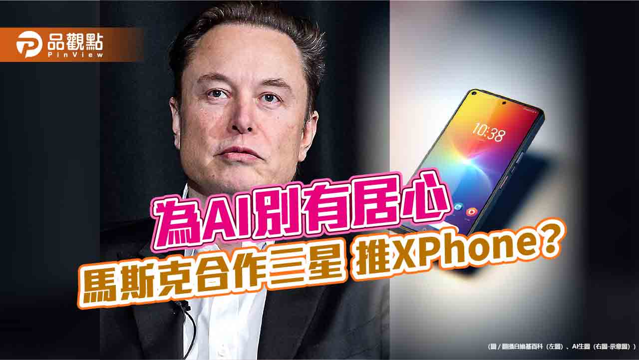 禁IPhone別有居心？網傳馬斯克與三星合作 擬推「X Phone」