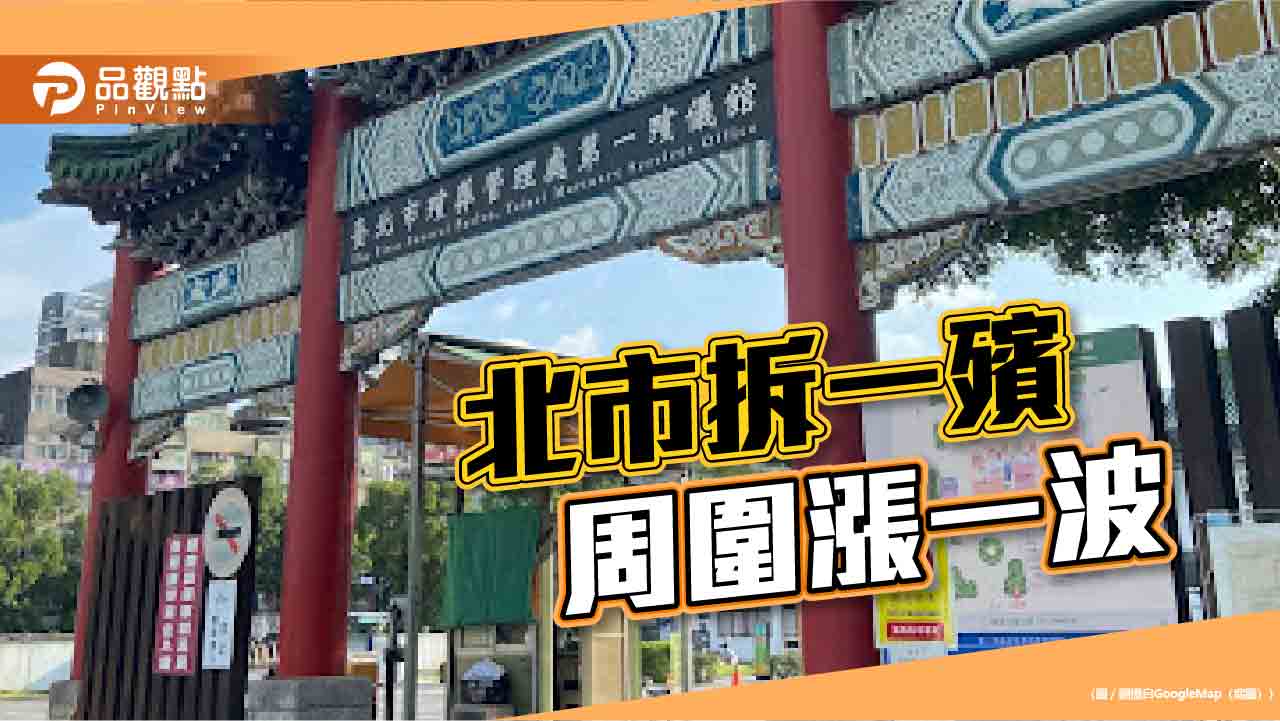 大都更大炒房？北市一殯拆除前周邊狂漲 屋主「惜售待漲」交易急凍