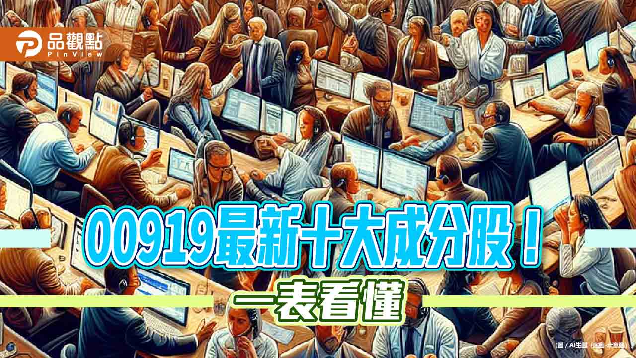 00919最新十大成分股出列！聯電、中信金居前2大　一表看懂