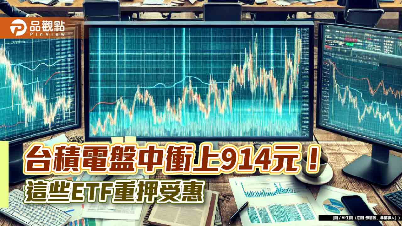 台積電衝新天價914元！明除息蒸發台股28.69點　24檔高含積ETF沾光創新高　