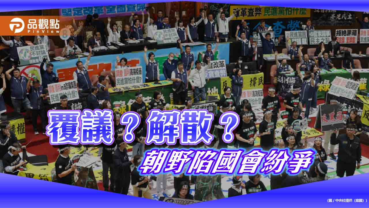 賴總統核可卓揆覆議案！國會表決恐掀對立 外界籲「分裂政府」不利施政