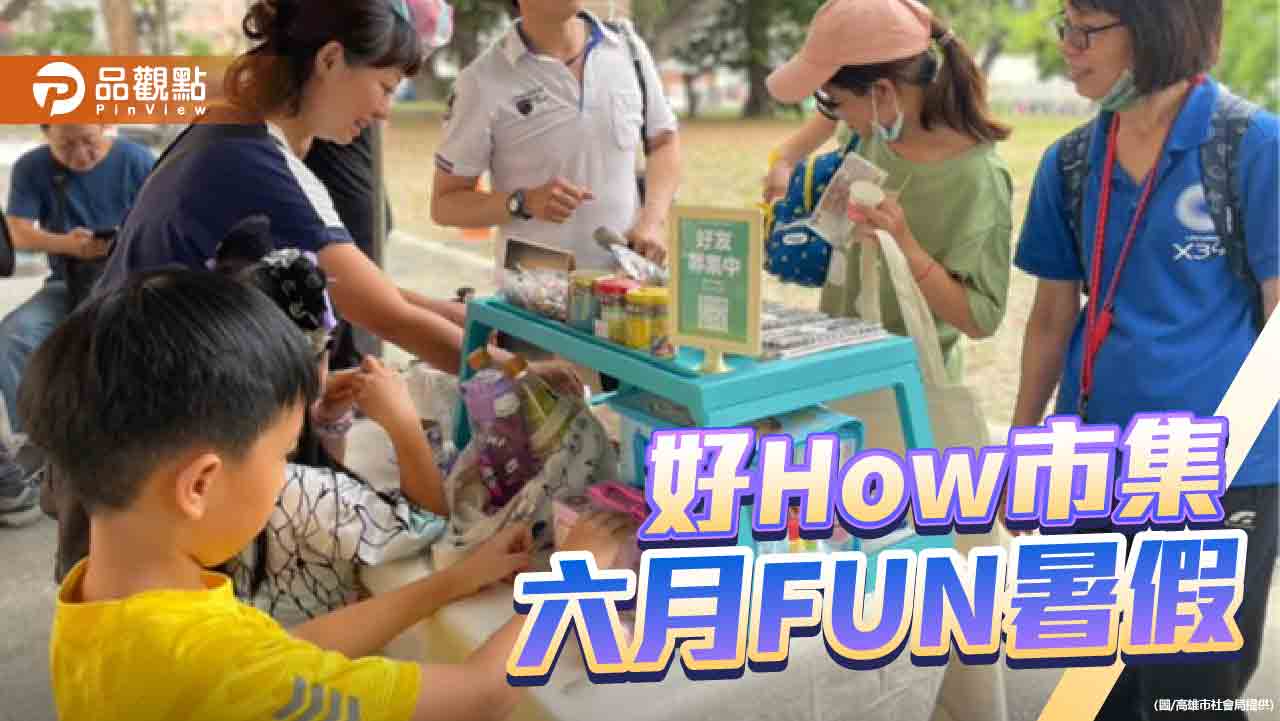 高市社會局支持女力拚經濟  好How市集6/15一起生活˙一起玩˙一起環保