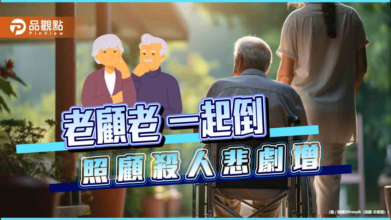 「老人顧老人」爆長照悲劇！專家籲年長照顧者尋「喘息服務」協助