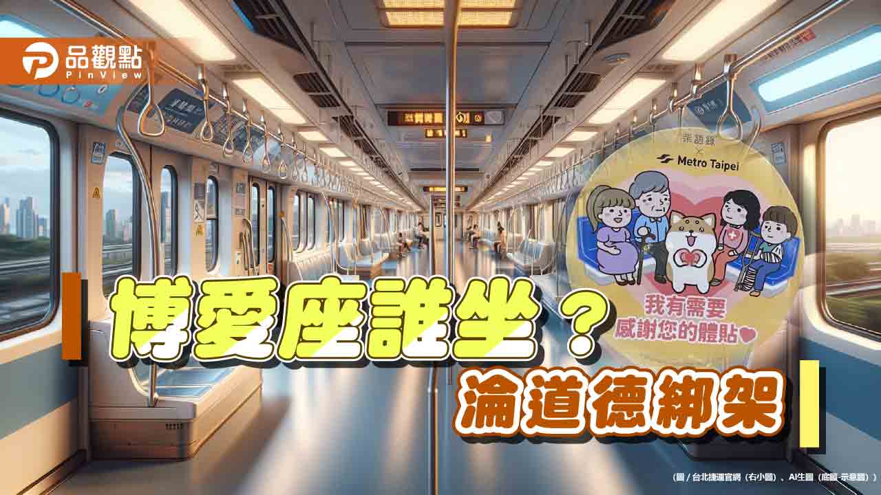 道德綁架「博愛座」讓位？ 身障聯盟：互相體諒「優先需要座位」