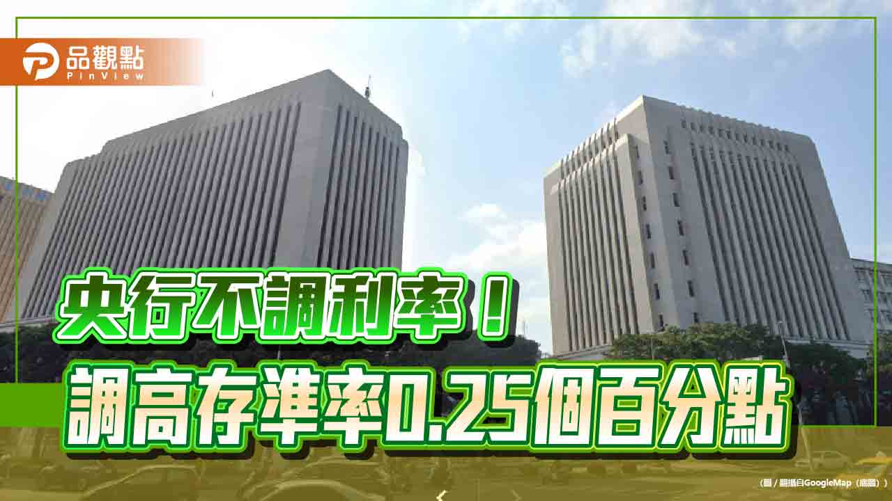 央行利率凍漲！無預警調高存準率　祭出第6波房市信用管制措施　