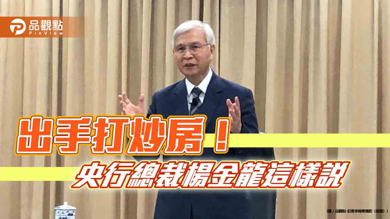 回收1200億游資！央行楊金龍曝「升準不升息」考量　定調進一步緊縮貨幣