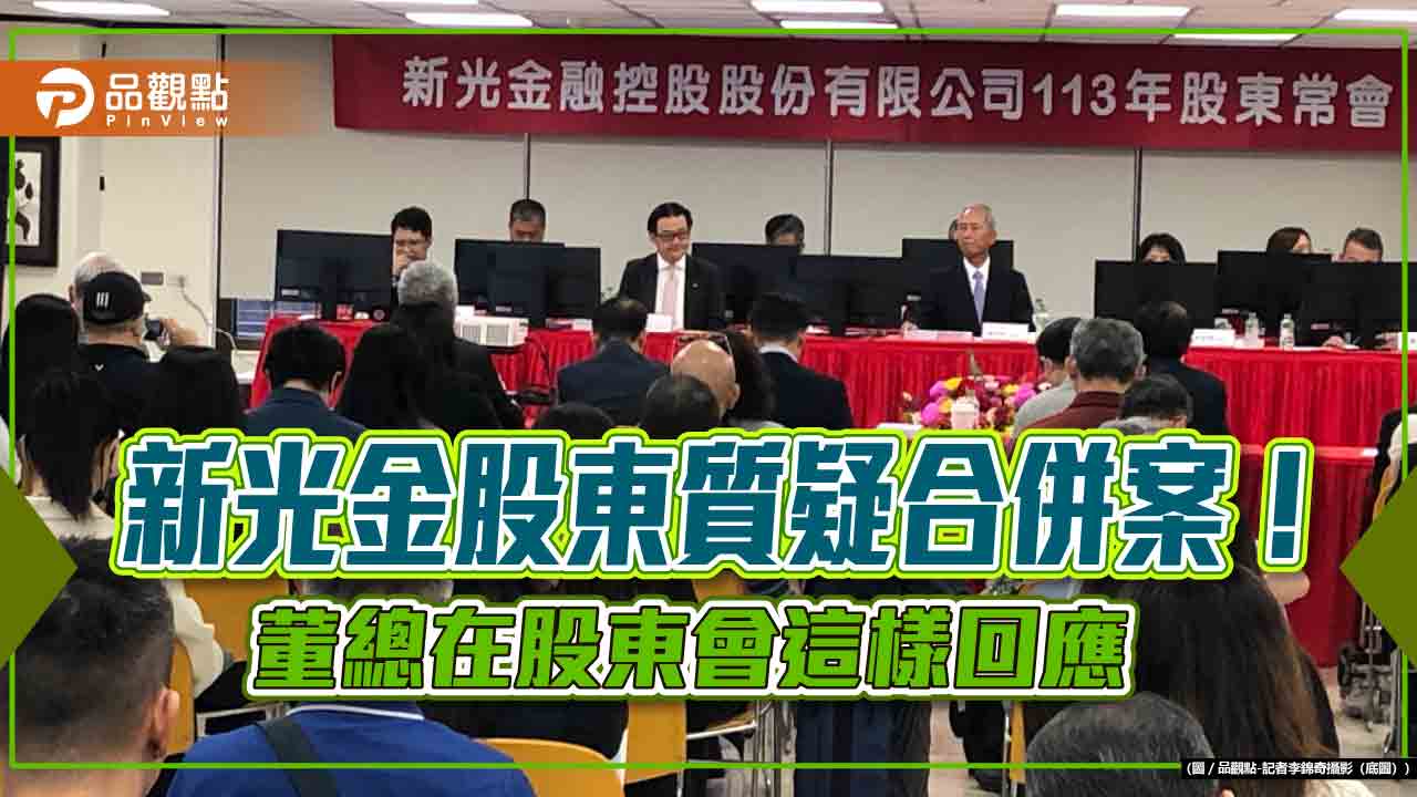 新光金招親遭自家人質疑！新光不動產開發在股東會追問　為何只選特定對象