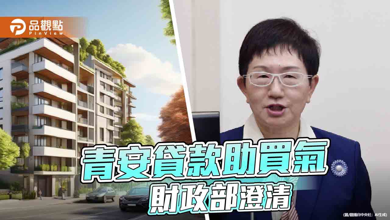 新青安貸款成炒房幫凶？財政部：兩者不應混為一談