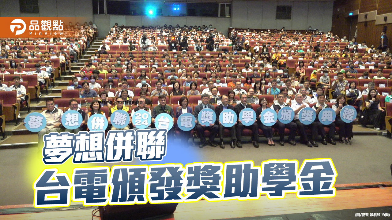 台電聯合全國20座電廠頒發獎助學金   逾6千萬元助1.6萬優秀學子
