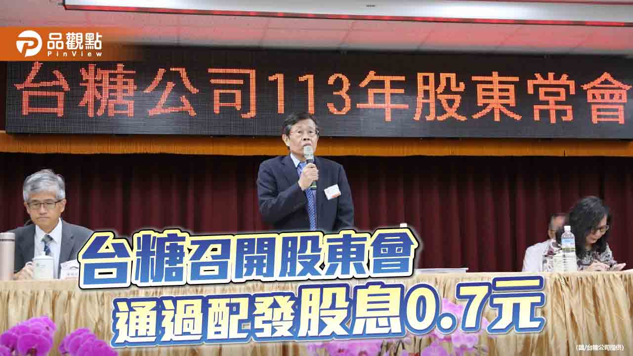 台糖召開113年股東會 通過配發股息0.7元及董事改選