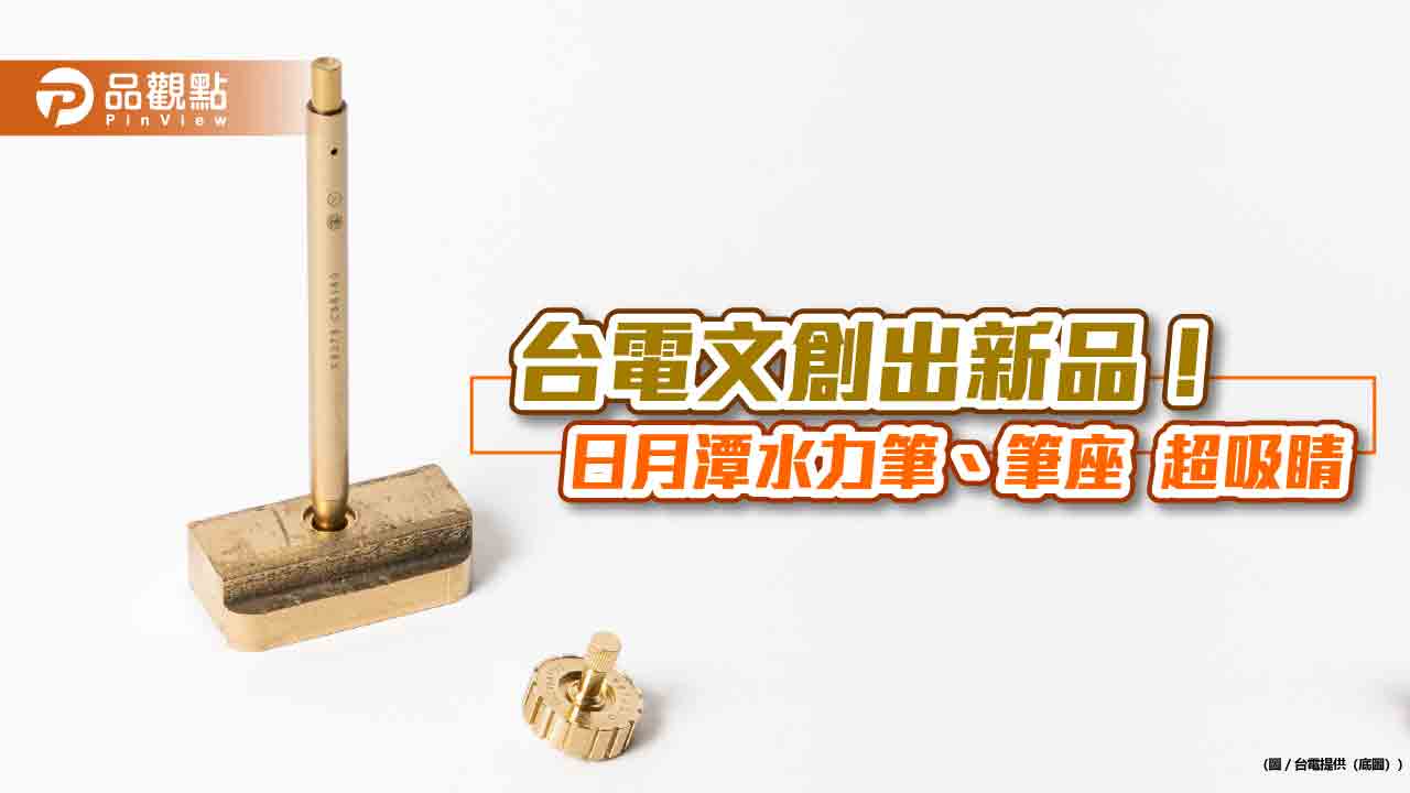 封水銅條化身文具精品！水力電廠回收銅材再利用　台電今開賣