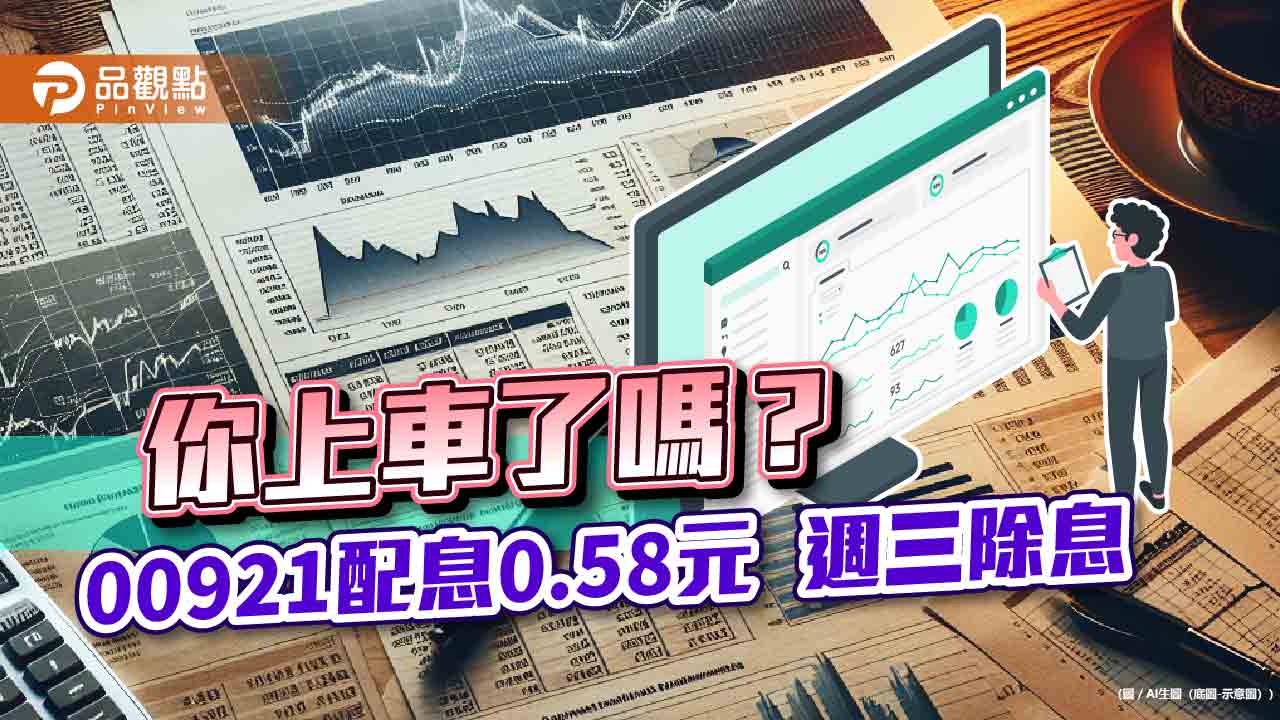 兆豐00921除息倒數！領息機會只剩明天　年化殖利率11.8％